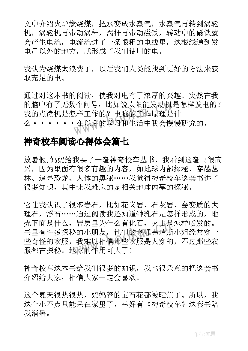 神奇校车阅读心得体会(优秀10篇)