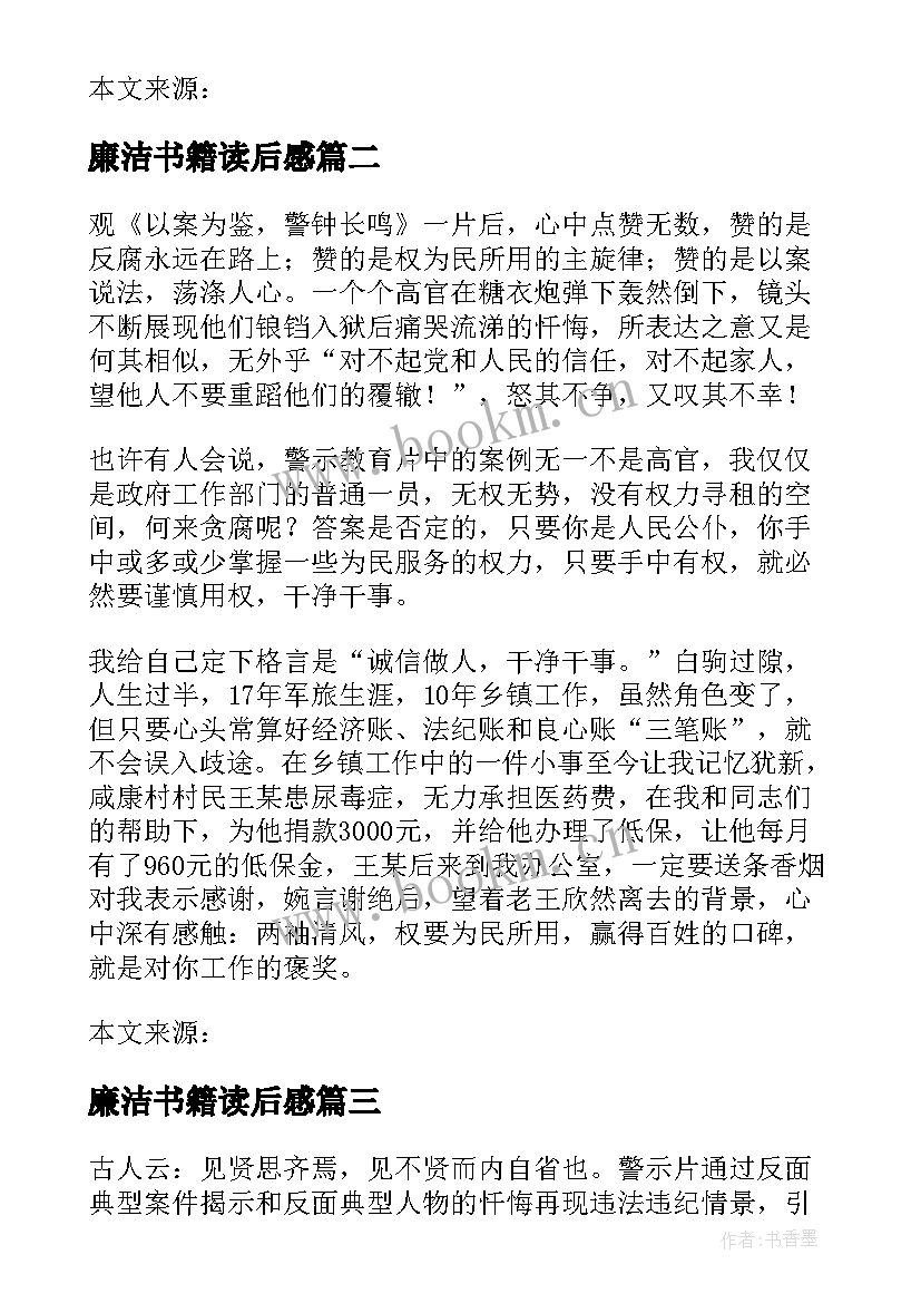 廉洁书籍读后感(优质5篇)