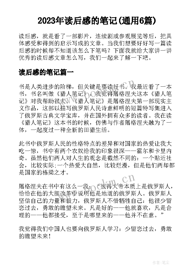 2023年读后感的笔记(通用6篇)