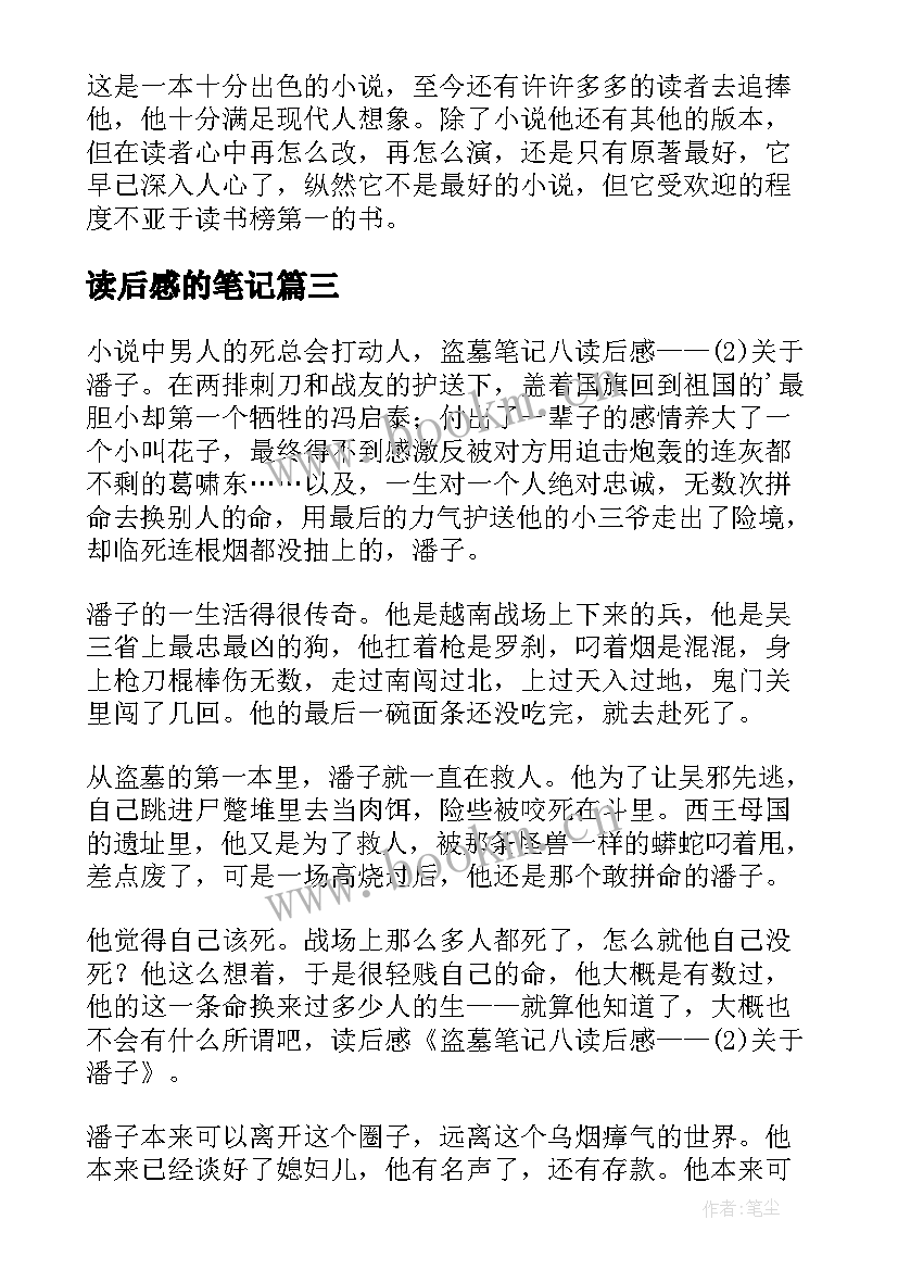 2023年读后感的笔记(通用6篇)