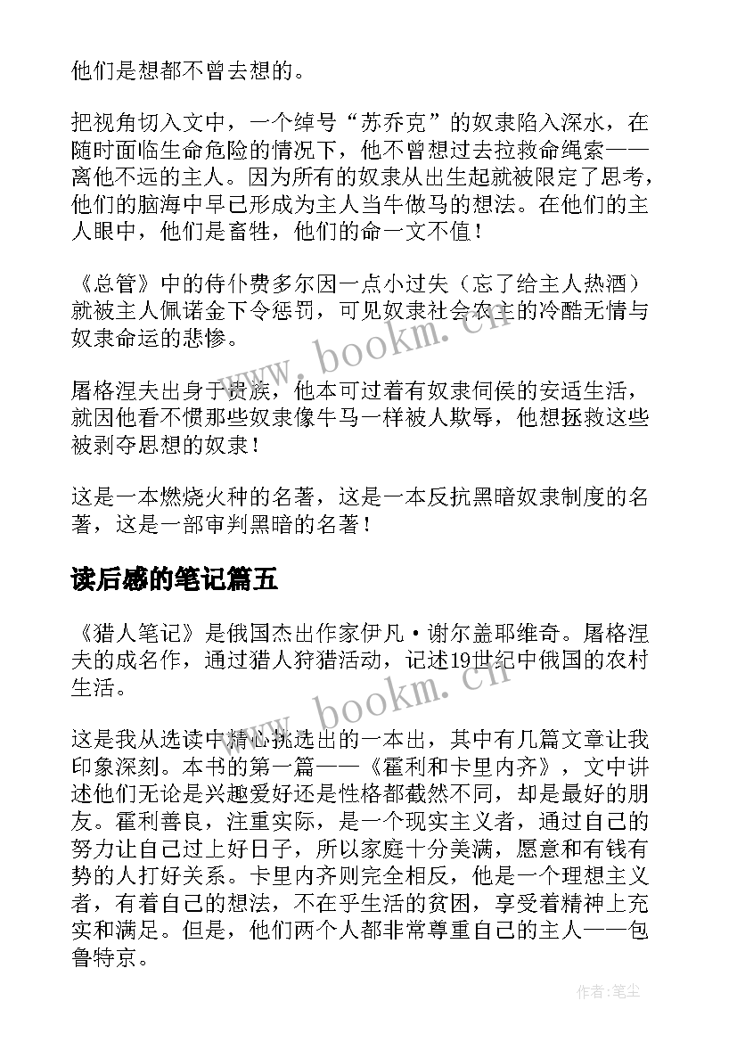 2023年读后感的笔记(通用6篇)