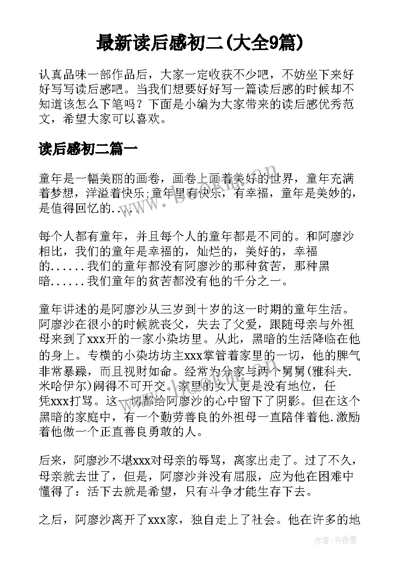 最新读后感初二(大全9篇)