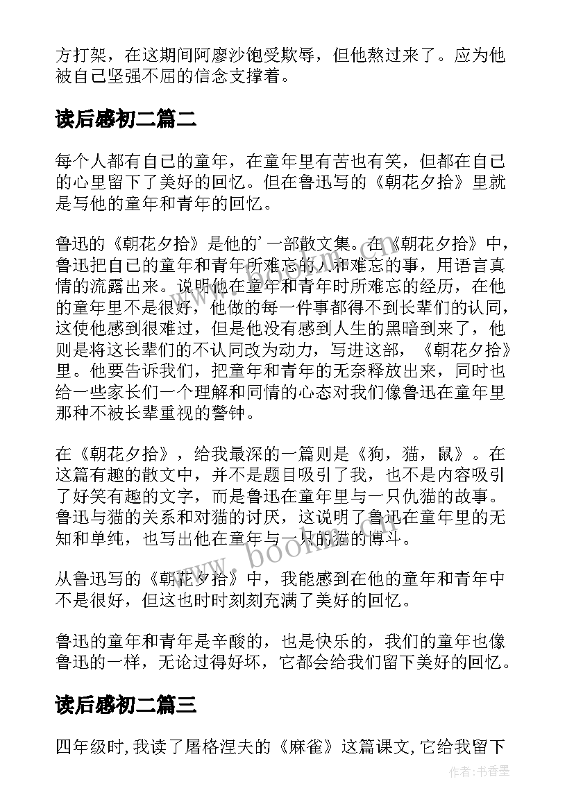 最新读后感初二(大全9篇)