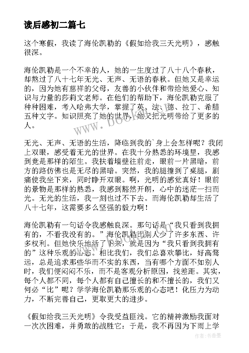 最新读后感初二(大全9篇)