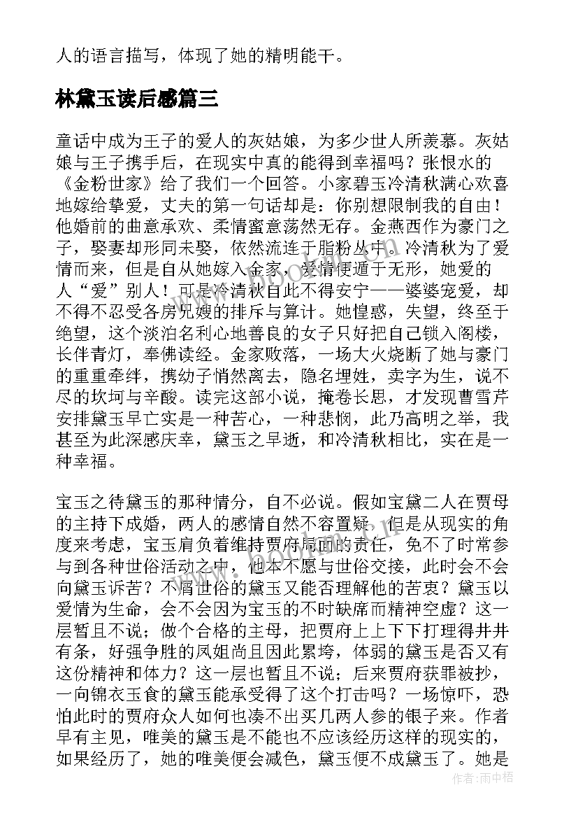 最新林黛玉读后感 红楼梦读后感之林黛玉(汇总5篇)