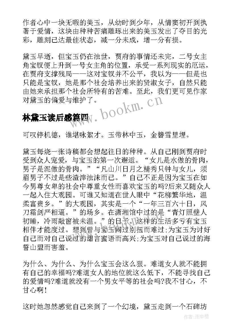 最新林黛玉读后感 红楼梦读后感之林黛玉(汇总5篇)