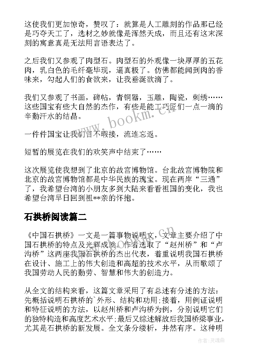 最新石拱桥阅读 八年级三单元中国石拱桥读后感(优质5篇)