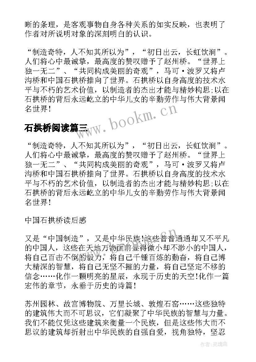 最新石拱桥阅读 八年级三单元中国石拱桥读后感(优质5篇)