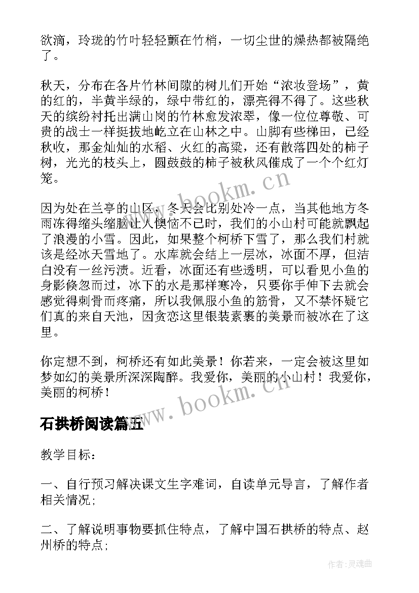 最新石拱桥阅读 八年级三单元中国石拱桥读后感(优质5篇)