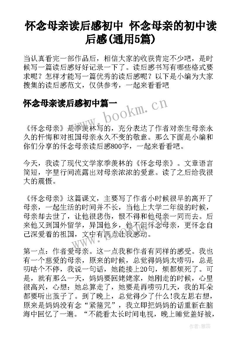 怀念母亲读后感初中 怀念母亲的初中读后感(通用5篇)