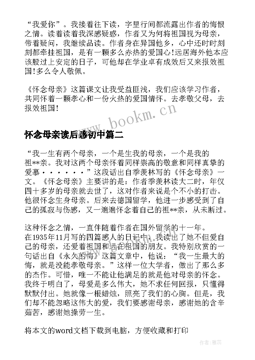 怀念母亲读后感初中 怀念母亲的初中读后感(通用5篇)