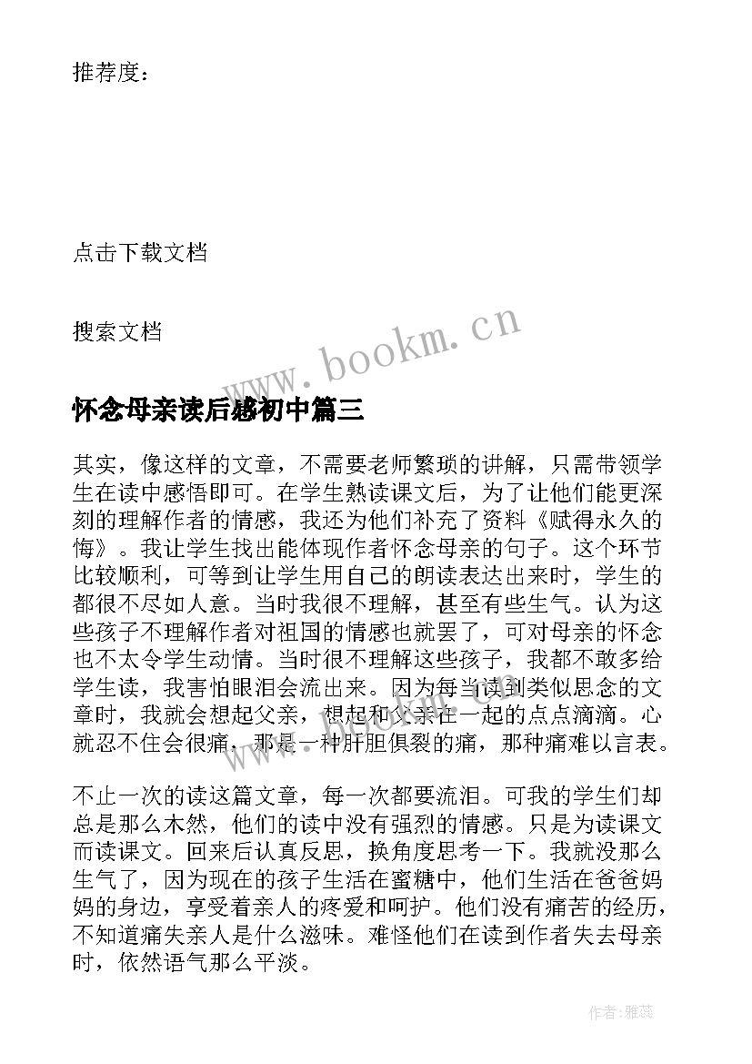 怀念母亲读后感初中 怀念母亲的初中读后感(通用5篇)