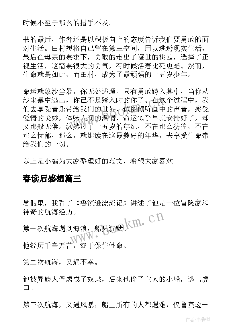 2023年春读后感想(优秀10篇)