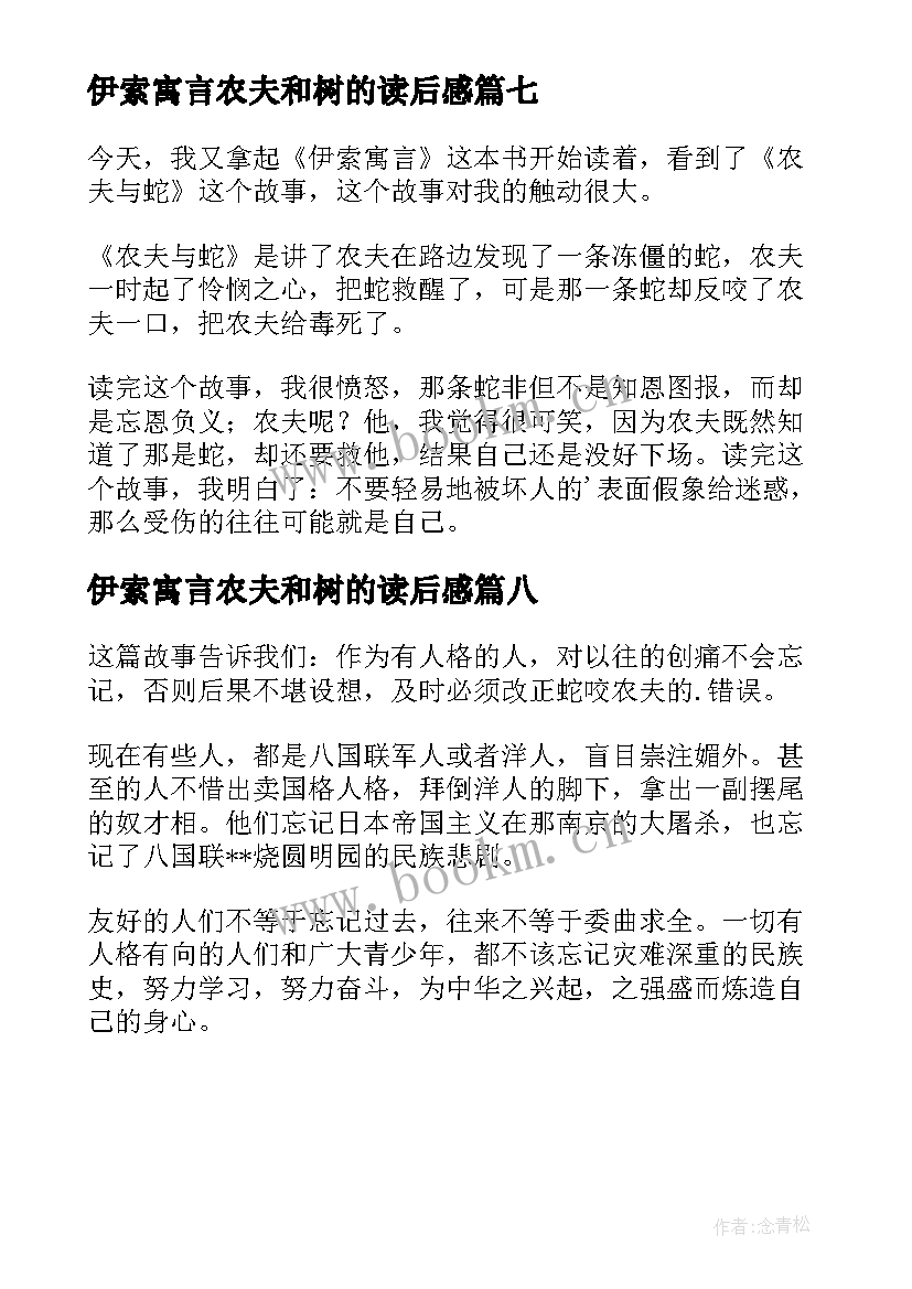 伊索寓言农夫和树的读后感(大全8篇)