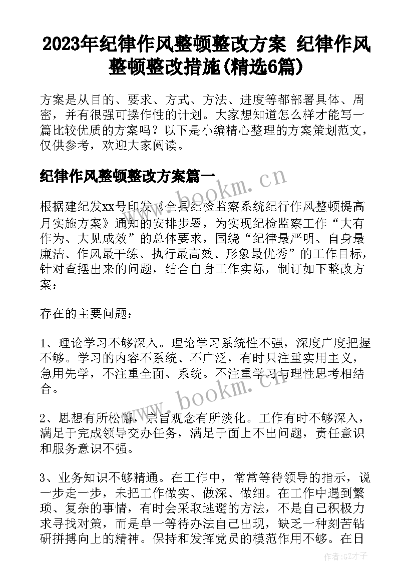 2023年纪律作风整顿整改方案 纪律作风整顿整改措施(精选6篇)