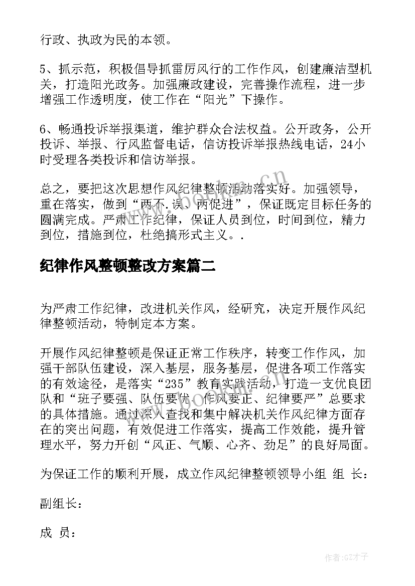 2023年纪律作风整顿整改方案 纪律作风整顿整改措施(精选6篇)