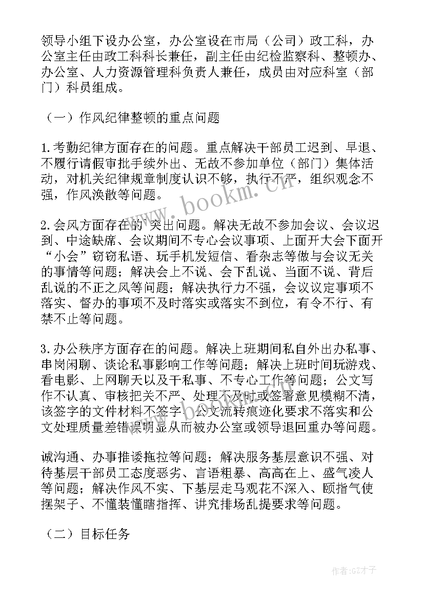 2023年纪律作风整顿整改方案 纪律作风整顿整改措施(精选6篇)