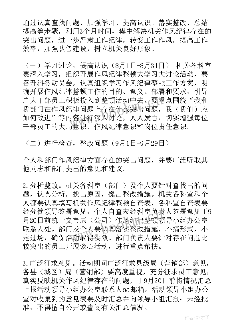 2023年纪律作风整顿整改方案 纪律作风整顿整改措施(精选6篇)