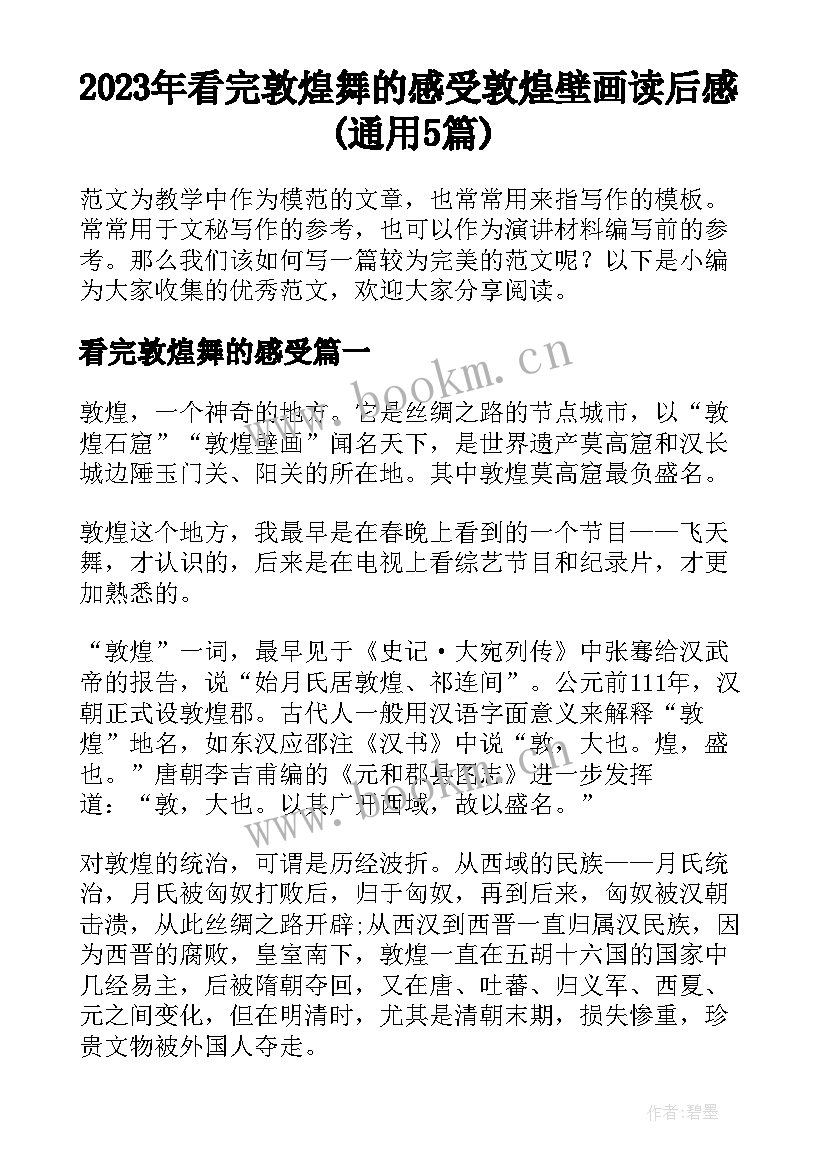 2023年看完敦煌舞的感受 敦煌壁画读后感(通用5篇)