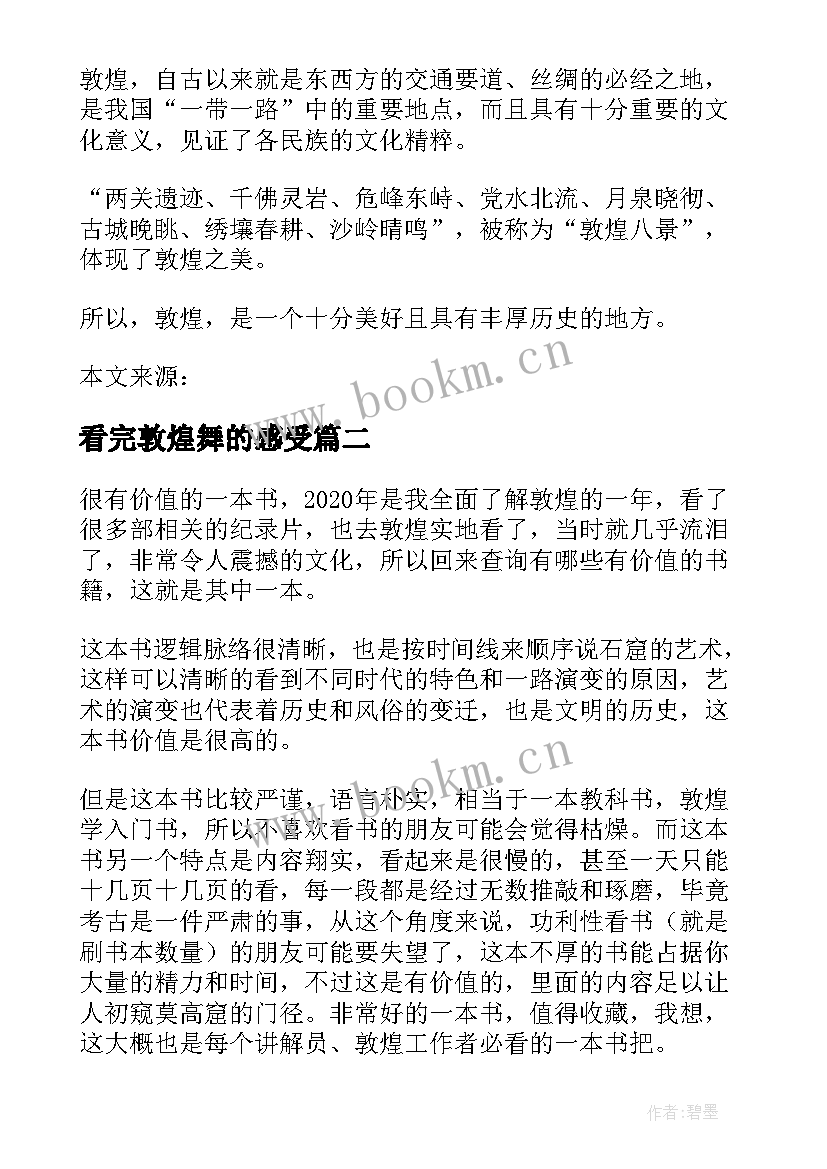 2023年看完敦煌舞的感受 敦煌壁画读后感(通用5篇)