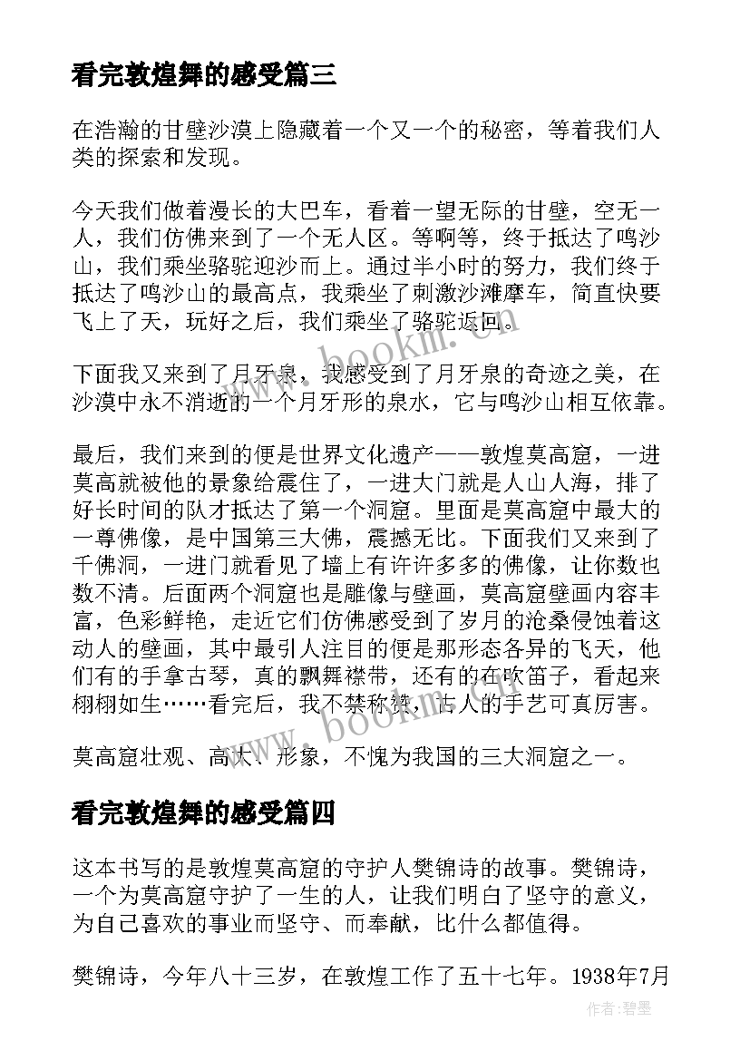 2023年看完敦煌舞的感受 敦煌壁画读后感(通用5篇)