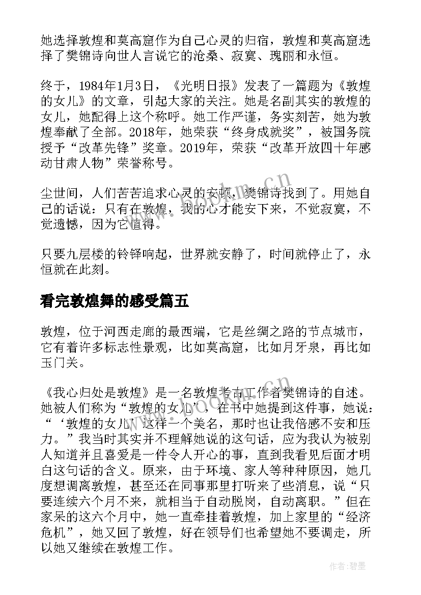 2023年看完敦煌舞的感受 敦煌壁画读后感(通用5篇)