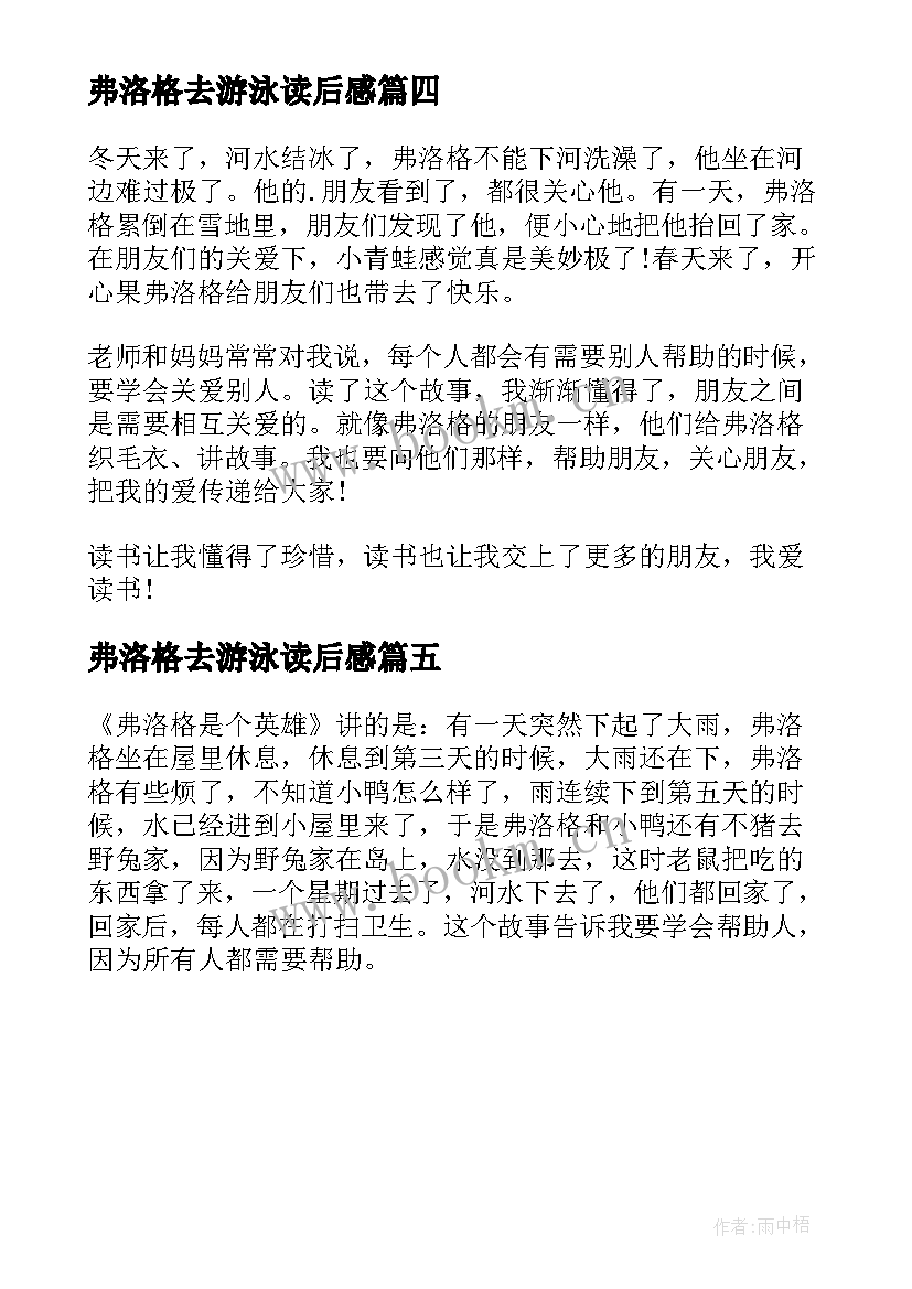 弗洛格去游泳读后感 青蛙弗洛格的成长故事读后感(实用5篇)