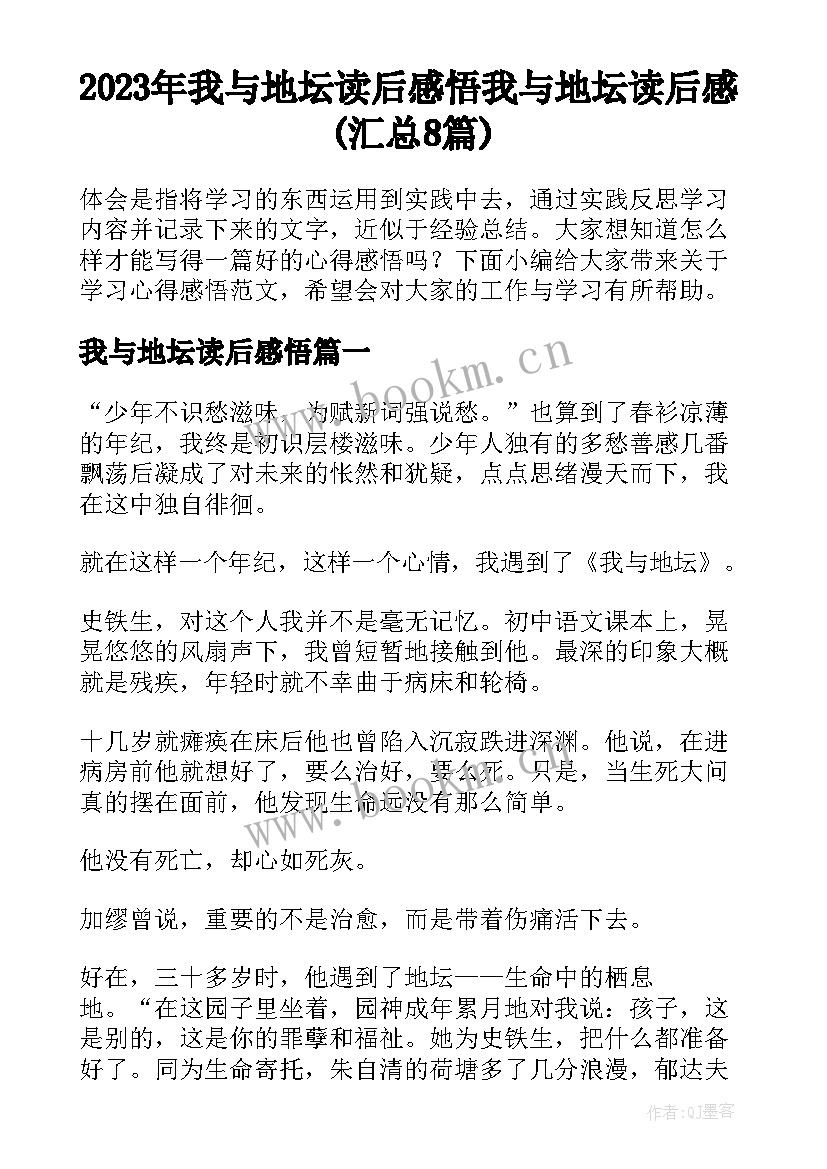 2023年我与地坛读后感悟 我与地坛读后感(汇总8篇)