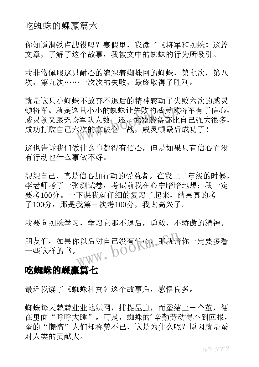 2023年吃蜘蛛的蜾蠃 蜘蛛的读后感(优质8篇)