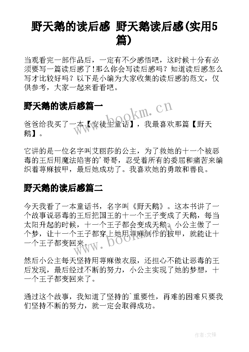 野天鹅的读后感 野天鹅读后感(实用5篇)