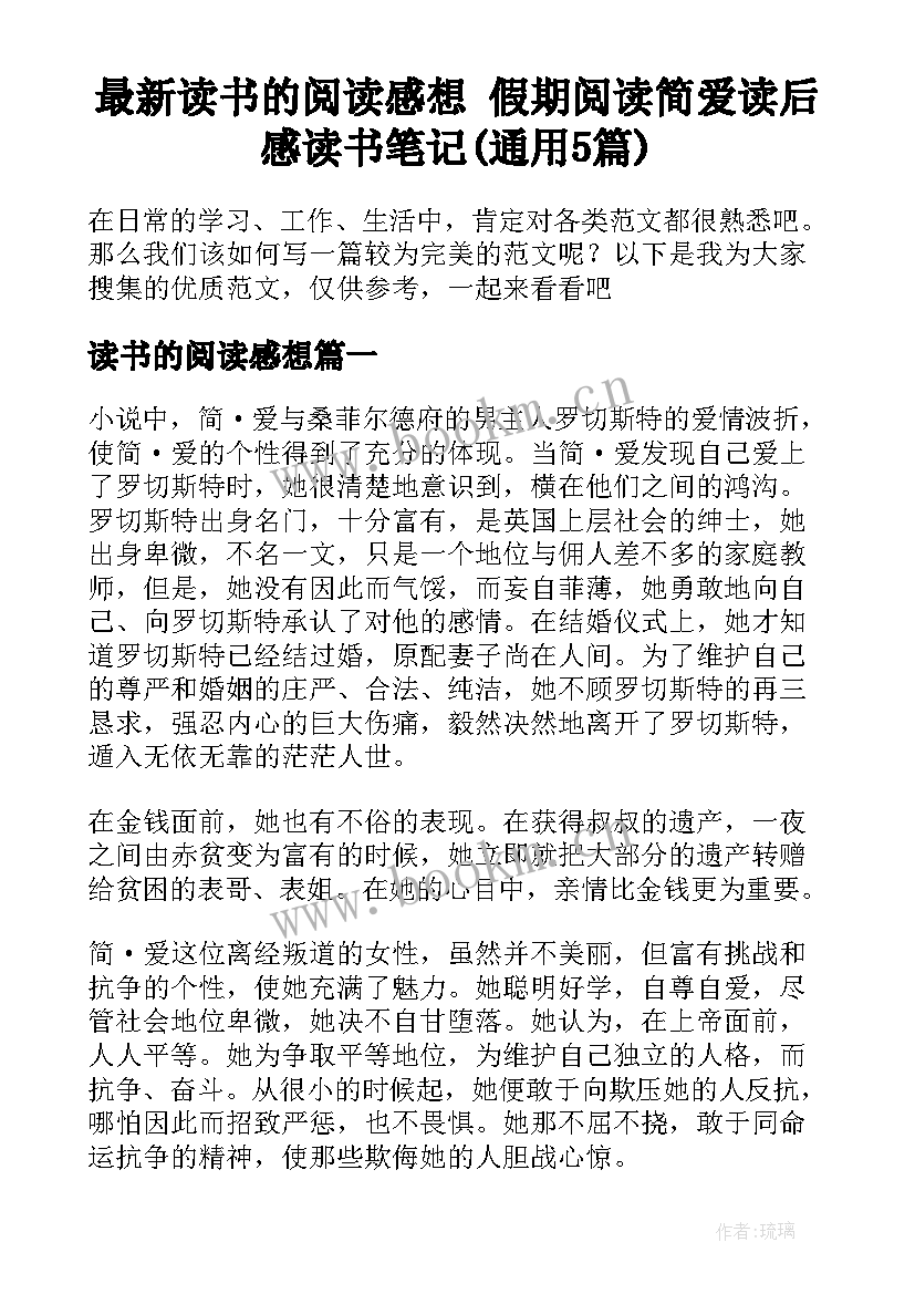 最新读书的阅读感想 假期阅读简爱读后感读书笔记(通用5篇)