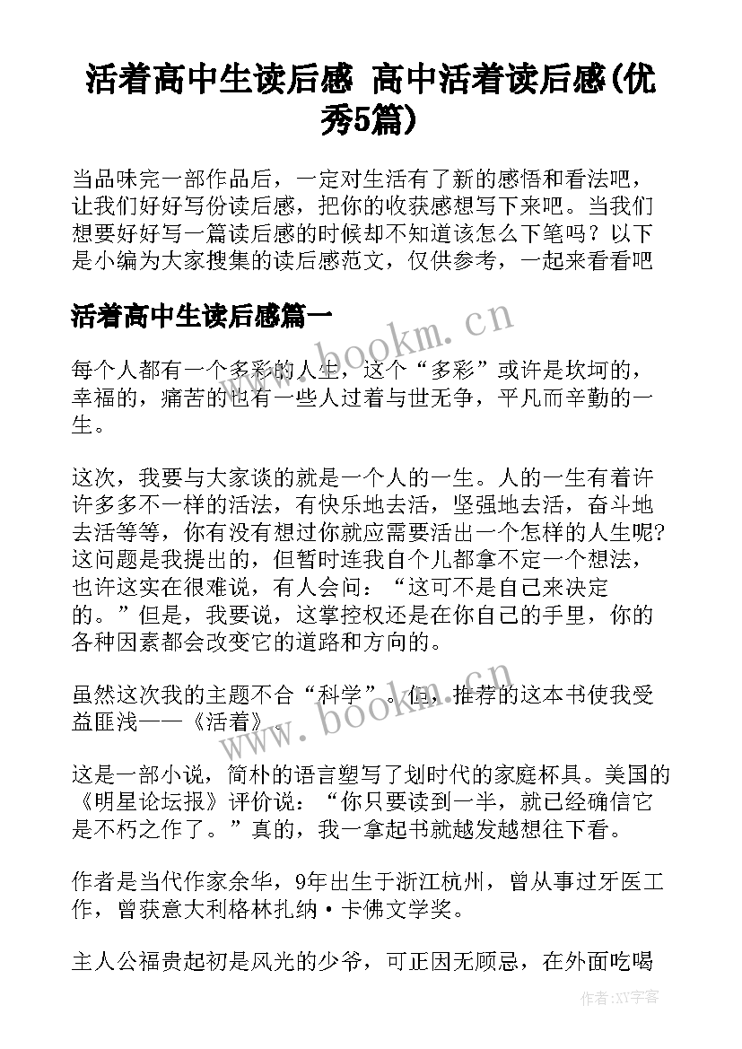 活着高中生读后感 高中活着读后感(优秀5篇)