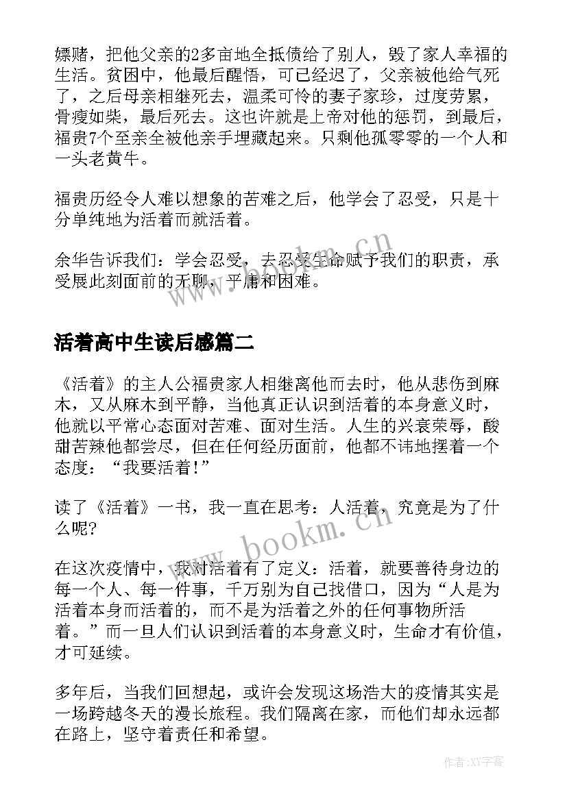 活着高中生读后感 高中活着读后感(优秀5篇)