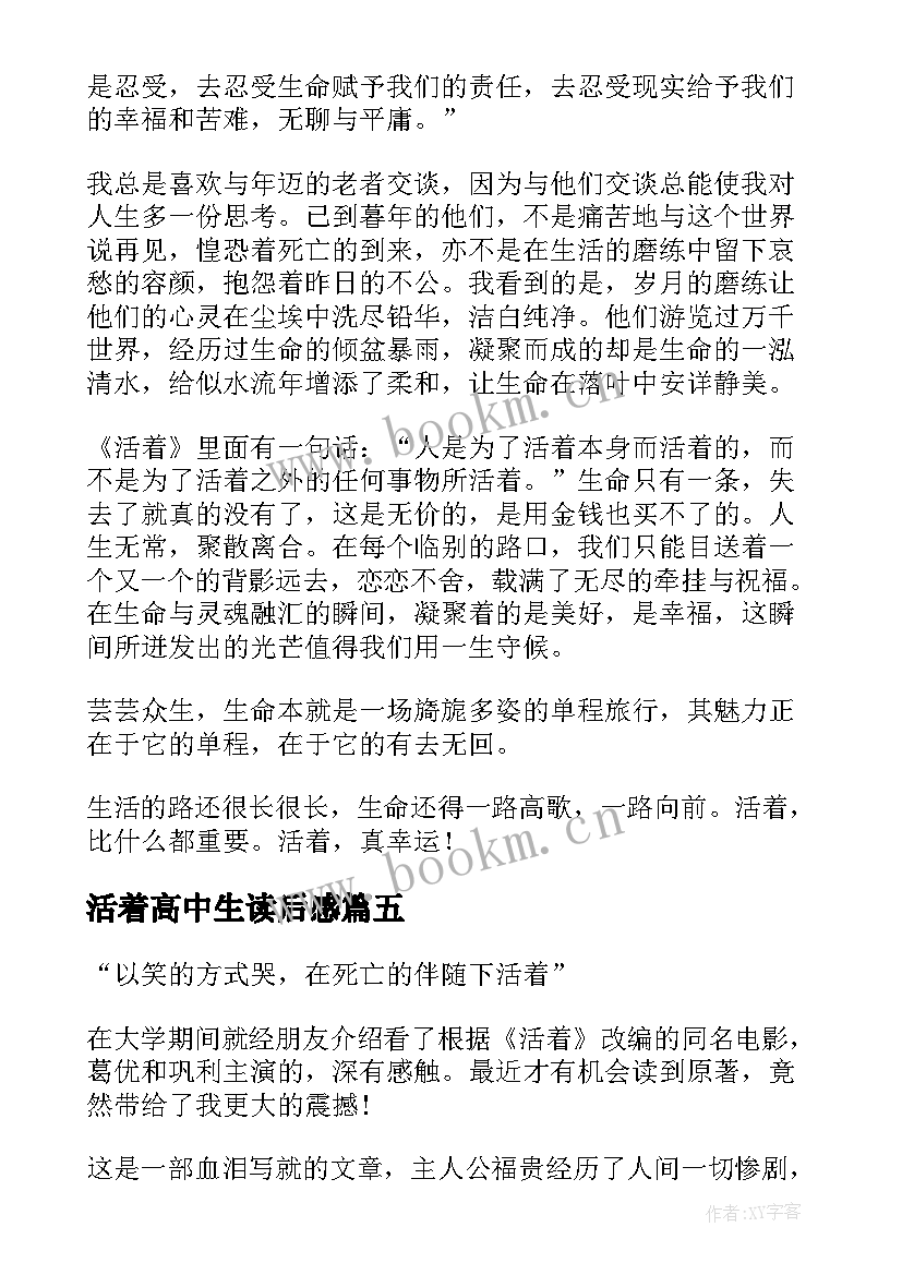 活着高中生读后感 高中活着读后感(优秀5篇)