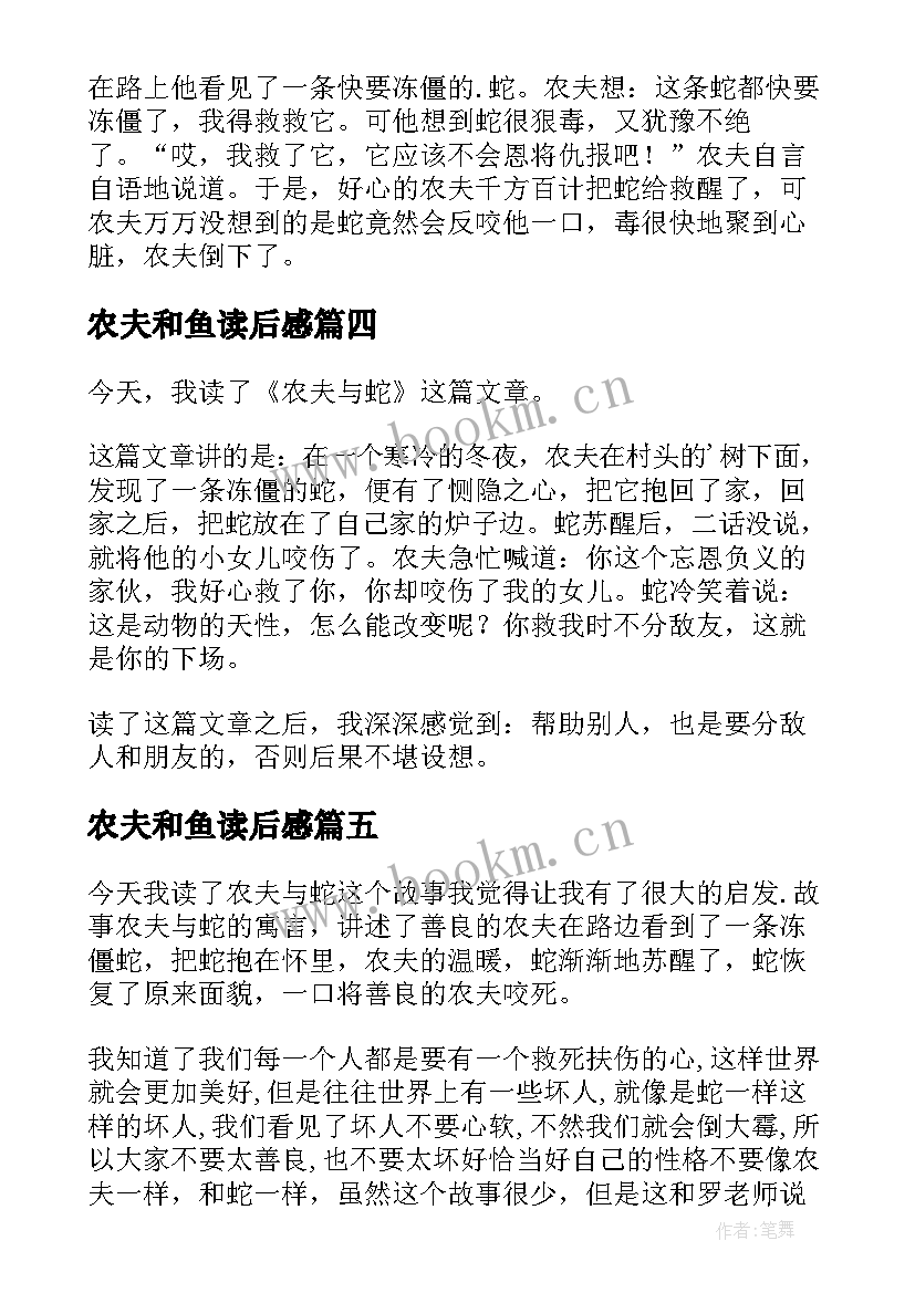 2023年农夫和鱼读后感 农夫与蛇读后感(实用9篇)