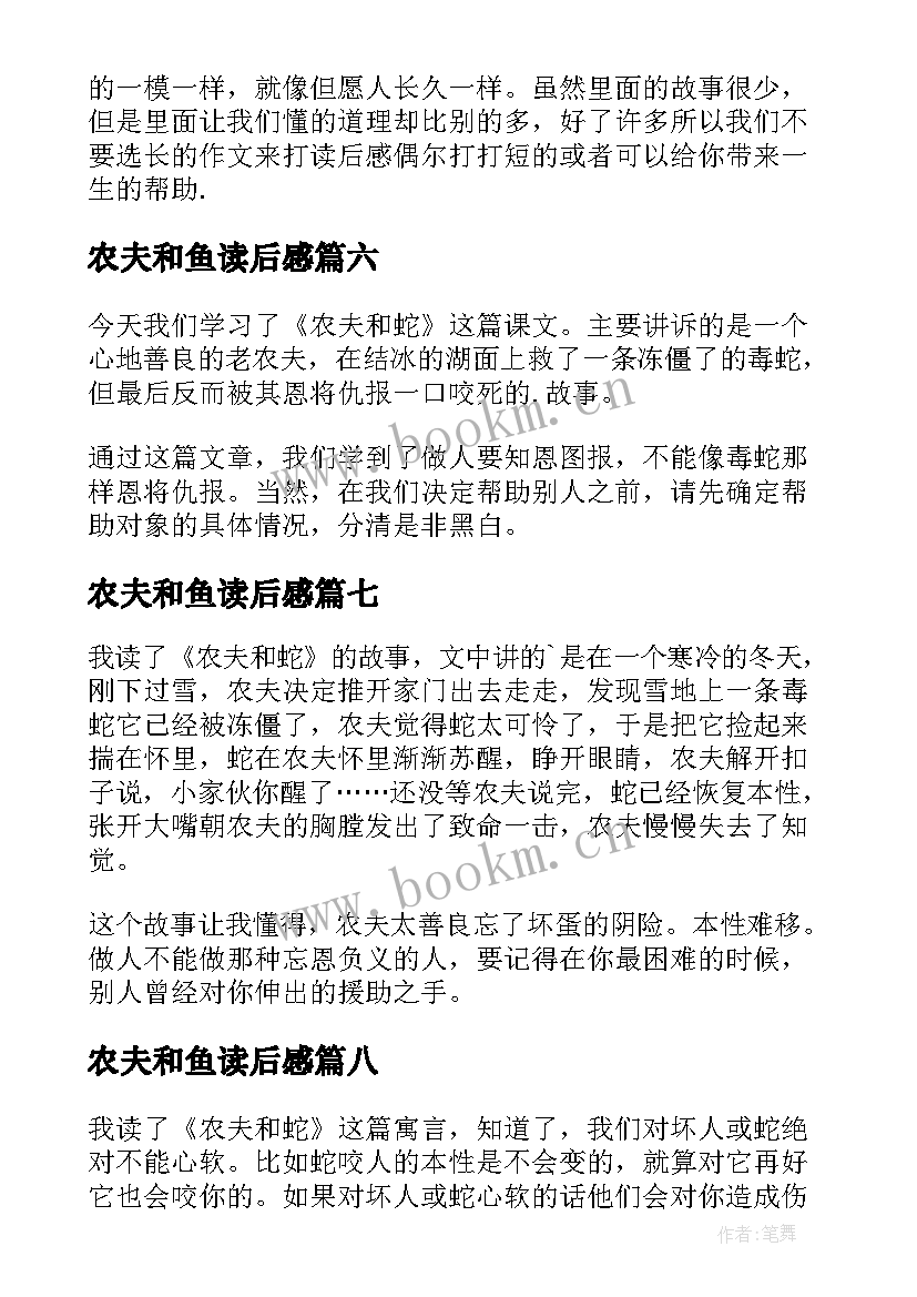 2023年农夫和鱼读后感 农夫与蛇读后感(实用9篇)