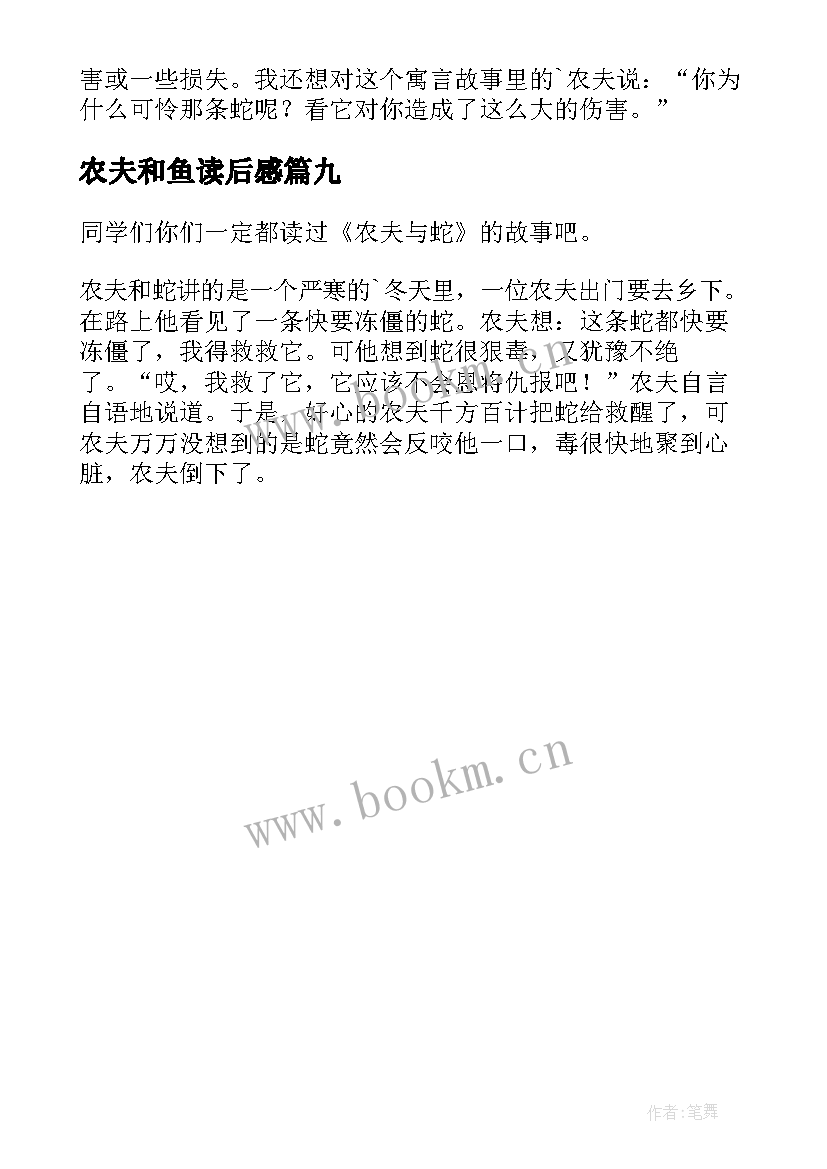 2023年农夫和鱼读后感 农夫与蛇读后感(实用9篇)