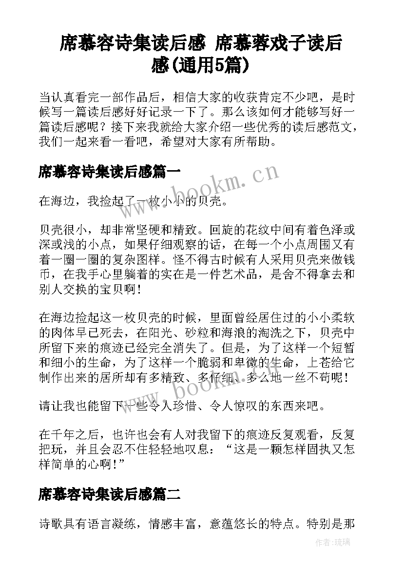 席慕容诗集读后感 席慕蓉戏子读后感(通用5篇)