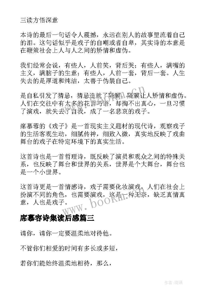 席慕容诗集读后感 席慕蓉戏子读后感(通用5篇)