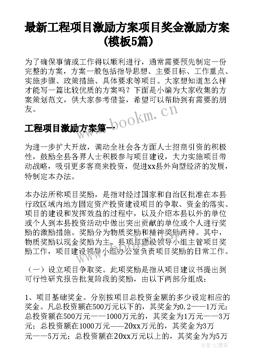 最新工程项目激励方案 项目奖金激励方案(模板5篇)