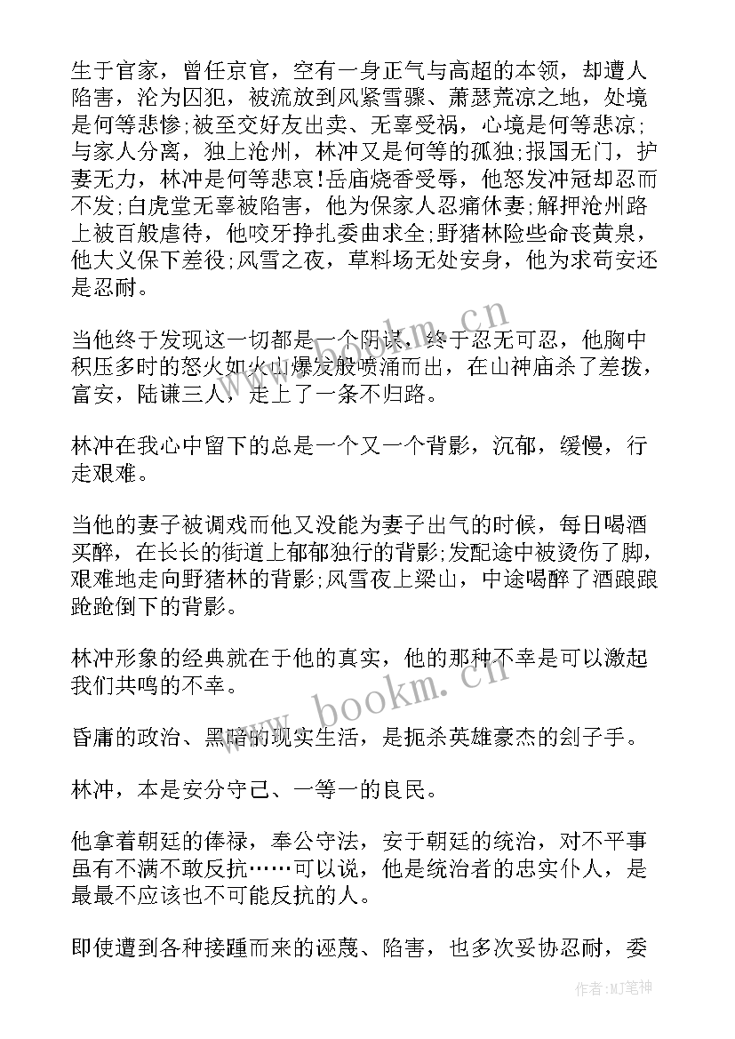 读完林冲的阅读体会 水浒传写林冲的读后感(精选5篇)