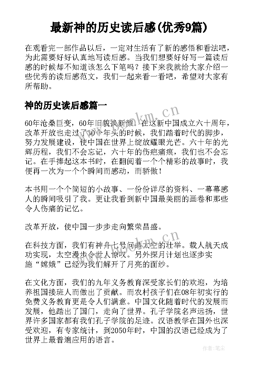 最新神的历史读后感(优秀9篇)