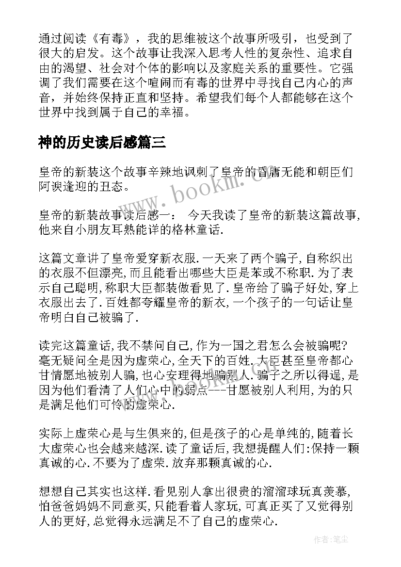 最新神的历史读后感(优秀9篇)