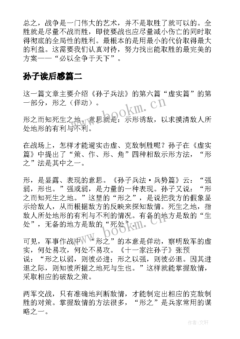 孙子读后感 孙子兵法读后感(实用5篇)