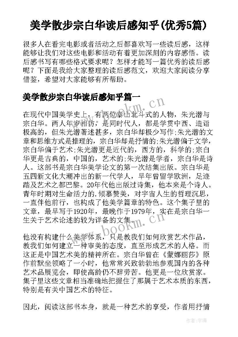 美学散步宗白华读后感知乎(优秀5篇)