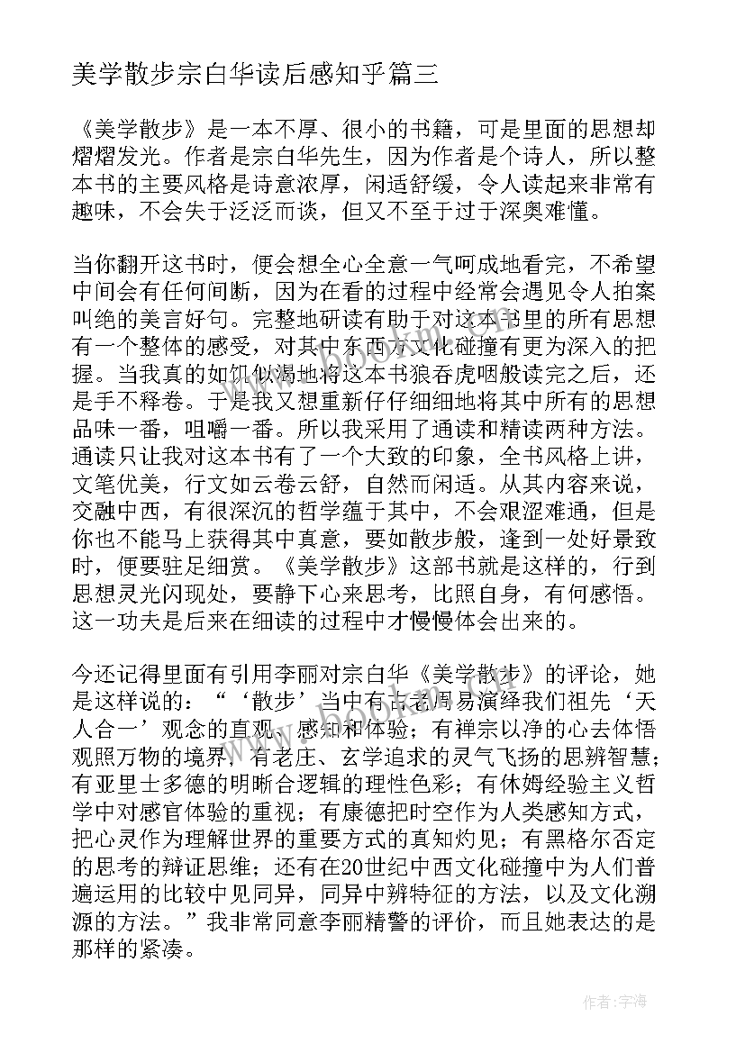 美学散步宗白华读后感知乎(优秀5篇)