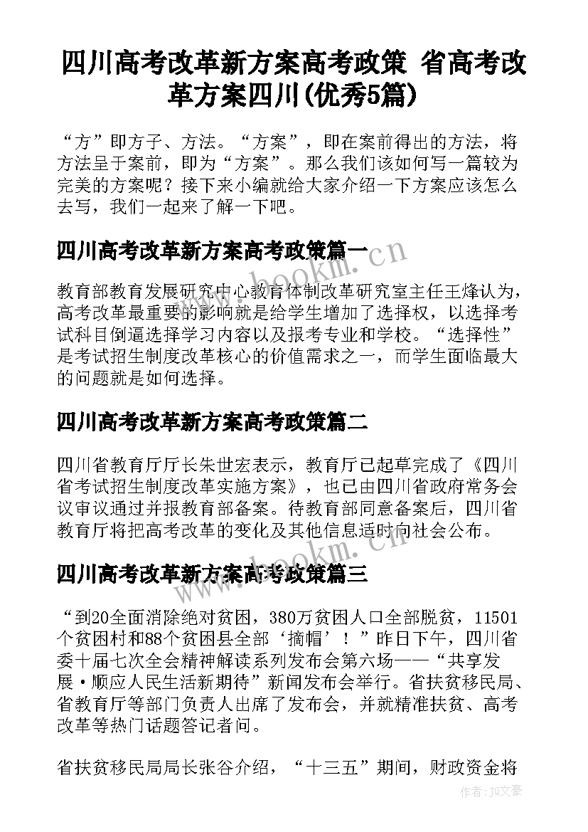 四川高考改革新方案高考政策 省高考改革方案四川(优秀5篇)