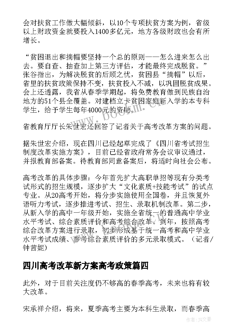 四川高考改革新方案高考政策 省高考改革方案四川(优秀5篇)