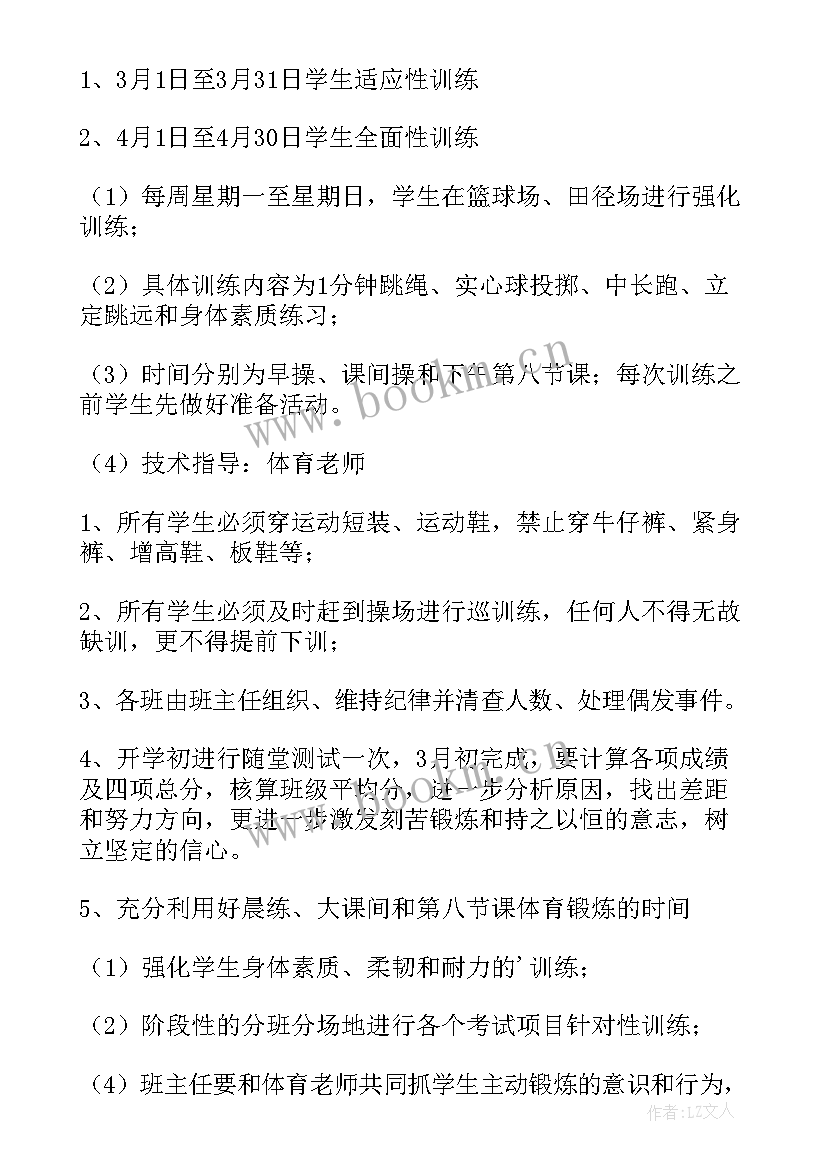 2023年体育训练方案内容 体育考前训练方案(汇总5篇)