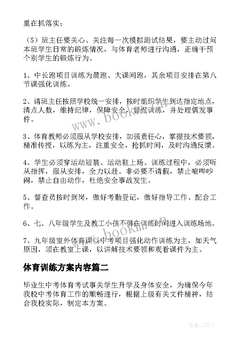 2023年体育训练方案内容 体育考前训练方案(汇总5篇)